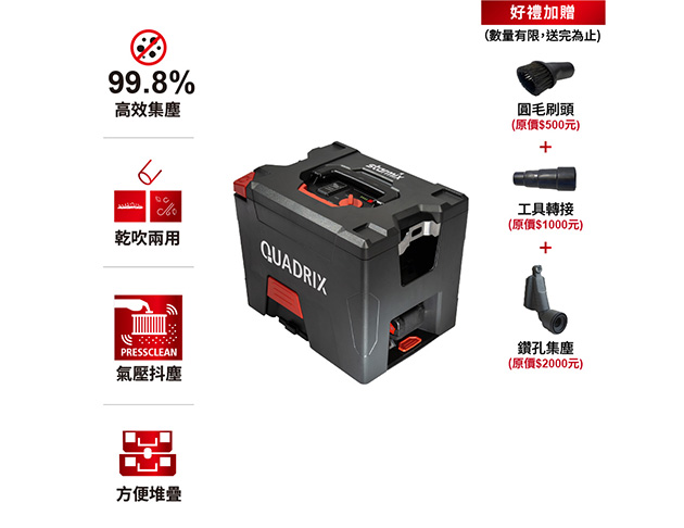 【QUADRIX L 18V】 基本款無線便攜型氣壓式清潔乾吹兩用吸塵器