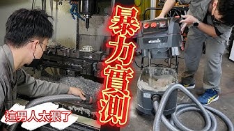 《職人工具開箱》不限品牌電動工具連動！最強專利永不堵塞震塵科技！極端粉塵剋星！德國師傅最愛用的百年工藝吸塵器！Starmix ISP L-1435 ISC L 36-18V