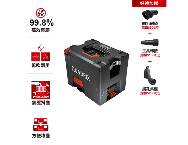 【QUADRIX L 18V】 基本款無線便攜型氣壓式清潔乾吹兩用吸塵器